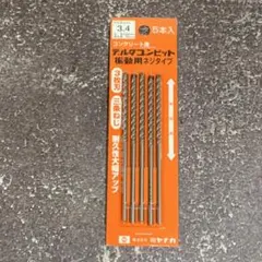 ミヤナガ デルタゴンビット 振動用 タイプ 3.4mm 5本セット コンクリート