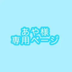 あや様専用ページ