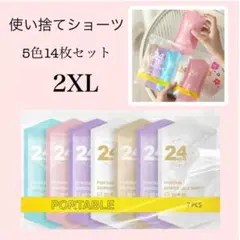 使い捨てショーツ　2XL 5色14枚セット下着　旅行 携帯　入院　災害時
