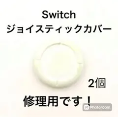 (C75)匿名配送・修理品　switchスティックカバー　修理用　白2個