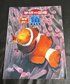【魚】さかな 学研の図鑑