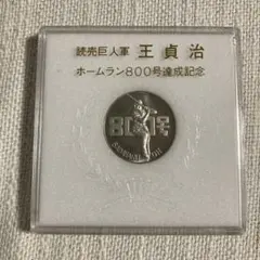 王貞治選手 ホームラン 通算756号公式記念 メダル - メルカリ