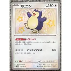 ポケモンカード カビゴン S 310/190