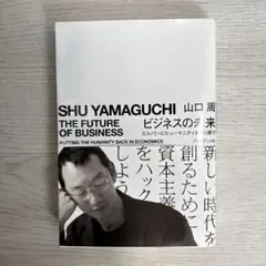 ビジネスの未来　山口周