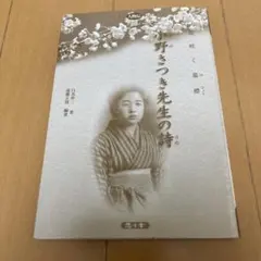 小野さつき先生の詩 花咲く墓標 白鳥伸二著 - メルカリ