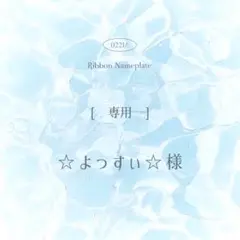 [ 専用 ] ☆よっすぃ☆様
