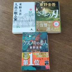 東野圭吾/文庫本セット② 4冊 - メルカリ