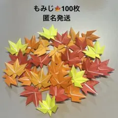 もみじ　葉っぱ　紅葉　運動会　折り紙　ハンドメイド　壁面飾り　100枚のサムネイル