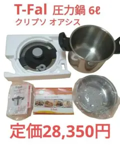 未使用品 T-Fal ティファール 圧力鍋 6ℓ クリプソ オアシスのサムネイル