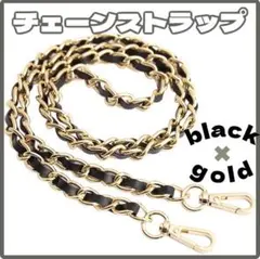 ショルダーストラップ ブラック ゴールド バックチェーン 付け替え