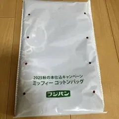 フジパン　ミッフィーコットンバッグ　2025のサムネイル