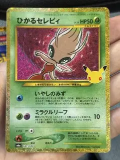 ポケモンカード　ひかるセレビィ　30th