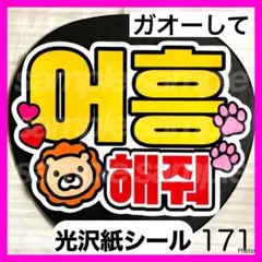 171 ハングル　ファンサ　うちわ　文字　シールのサムネイル
