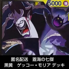 蒼海の七傑 黒黄 ゲッコー • モリア デッキ ワンピースカード