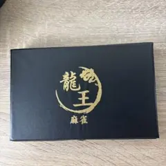 2025年最新】龍王牌の人気アイテム - メルカリ