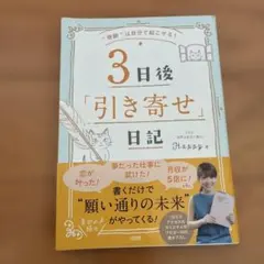 3日後「引き寄せ」日記