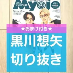 【黒川想矢 切り抜き】Myojo 2025年 12月号 ちっこい版★おまけ付き