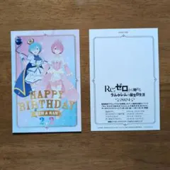Re:ゼロから始める異世界生活 レム & ラム 誕生日ポストカード 　2枚