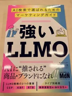 強い　LLMO ビジネス　インターネット　マーケティング　AI 本　SEO