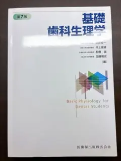 基礎歯科生理学 第7版 医歯薬出版