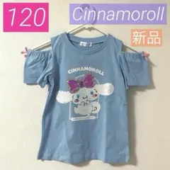 【新品】シナモロール*半袖Tシャツ*女の子*可愛い*スパンコール*大人気*120