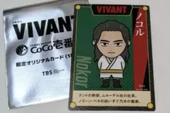 VIVANT CoCo壱番屋 限定オリジナルカード ノコル