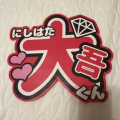 なにわ男子　西畑大吾 うちわ文字