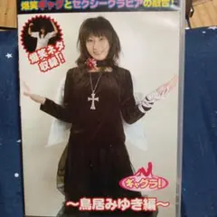 最終値下げ】鳥居みゆき DVD ギャグラ 美品 - メルカリ