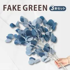 フェイクグリーン 人工観葉植物 インテリア ディスプレイ 枝 葉 造花 ブルー