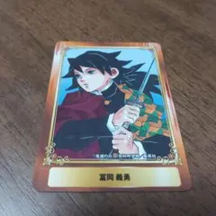 アニメイト ジャンプフェア 特典 SCFカード 鬼滅の刃 冨岡義勇