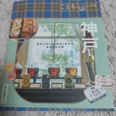 ことりっぷ 神戸 旅行ガイド