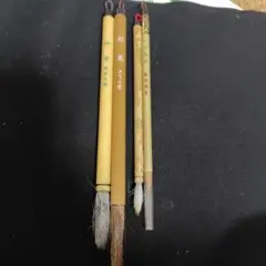 書道筆 4本セット 毛筆