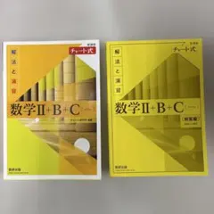 数学Ⅱ+B+C チャート式セット