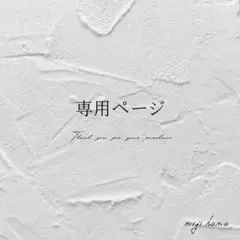 【あいす（おまとめ購入割あり） 様】 専用