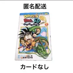 集英社 - ドラゴンボールＳＤ　1巻　カードなし 2026年最新】ドラゴンボールSD 1巻の人気アイテム - メルカリ
