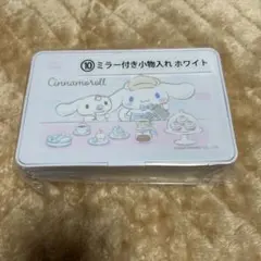 サンリオ　シナモロールくじ　ミラー付き小物入れ　ホワイト