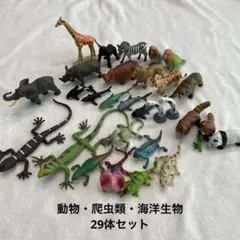 動物　爬虫類　海洋生物　フィギュア　29体セット　まとめ売り　アニア有り