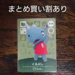 どうぶつの森 amiiboカード 第4弾 374 くるぶし