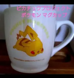 ピカチュウ マグカップ 陶器