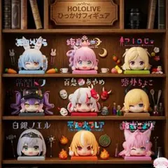 ホロライブ　ひっかけフィギュア　9体セット♪