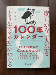 一度しかない人生を「どう生きるか」がわかる100年カレンダー