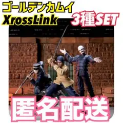 TVアニメ『ゴールデンカムイ』XrossLink フィギュア ３種セット　②