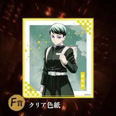 鬼滅の刃オンラインくじクリア色紙