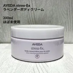アヴェダ ストレスフィックスシリーズ ラベンダーボディクリーム ほぼ未使用のサムネイル