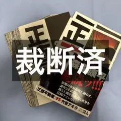 正直不動産 25巻 裁断済