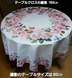 丸型テーブルカバー 150㎝ ローズ柄 花柄 テーブルクロス 円形 ポリエステル