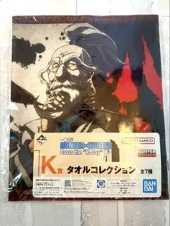 ハンターハンター　一番くじ　K賞　タオルコレクション　ネテロ会長