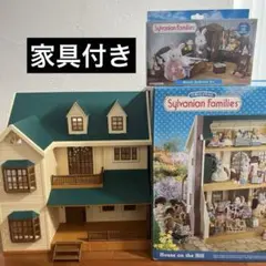 シルバニアファミリー 緑の丘のすてきなお家 大きなお家