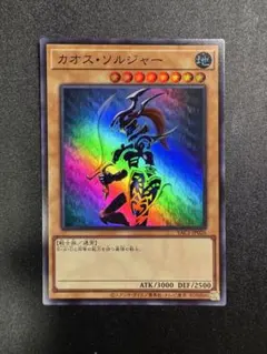 遊戯王　通常 カオスソルジャー スーレア