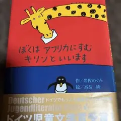 バラ売り　ぼくはアフリカに住むキリンといいます　岩佐めぐみ 児童書